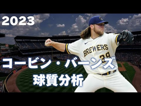 【MLB 球質分析】Corbin Burns コービン・バーンズ 2023 Pitch Analysis ミルウォーキー・ブリュワーズ Milwaukee Brewers