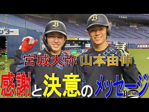 宮城大弥、山本由伸との交流を振り返り、2024年への期待を込めて