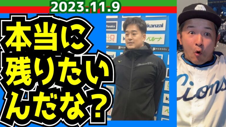 【西武ライオンズ】本当に本当に西武に残りたいの？【平井克典FA権行使】