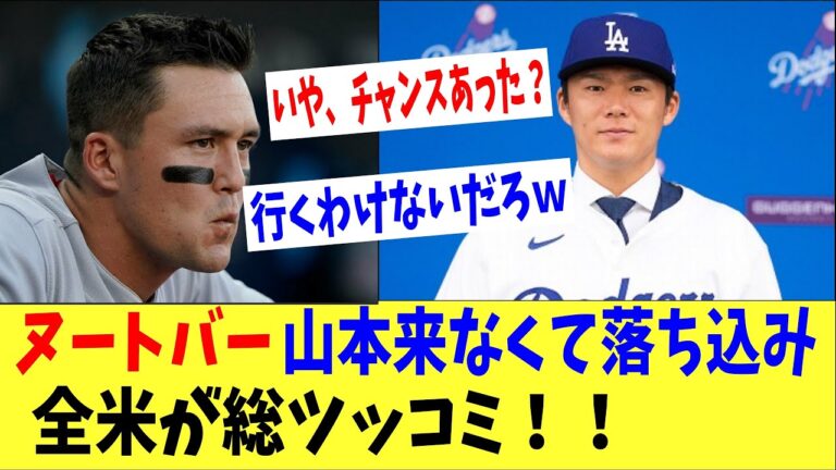 ヌートバーが山本由伸来なくて落ち込む・・。→全米から総ツッコミ「いや、カージナルスに来るわけないだろｗｗ」【熱血‼️野球通の反応】