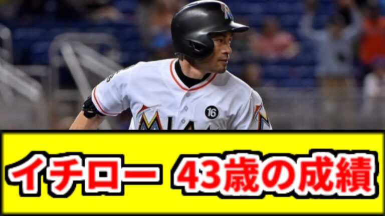 イチロー（43）「打率.291（327-95）1本 22打点 OPS.730」←これw【5ch なんJ】