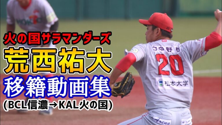 荒西祐大！火の国サラマンダーズ移籍動画集！昨年信濃グランセローズ！