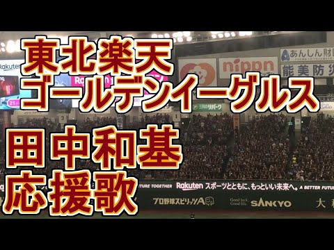 田中和基応援歌【東北楽天ゴールデンイーグルス】#eagles #baseball #chant