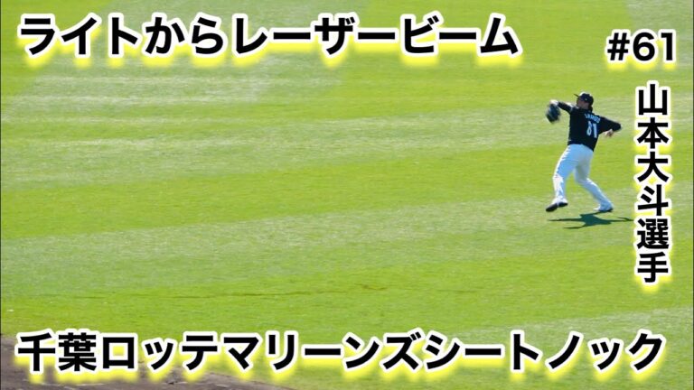 ライト山本選手からレーザービーム！千葉ロッテマリーンズシートノック