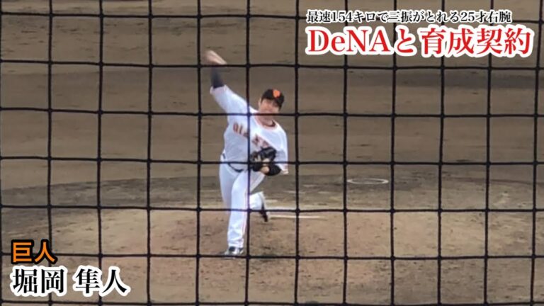 【DeNAへ】堀岡隼人  巨人を戦力外の154キロ右腕がDeNAと育成契約！