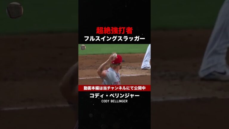 超絶フルスイングスラッガー！コディ・ベリンジャー #shorts  #mlb #プロ野球 #メジャーリーグ #野球 #ドジャース