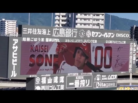 20230603　曽根海成 登場曲【｢ブルーアンビエンス｣】　8回ｳﾗ　広島東洋ｶｰﾌﾟ@MAZDA Zoom-Zoom ｽﾀｼﾞｱﾑ広島･ﾋﾞｼﾞﾀｰﾊﾟﾌｫｰﾏﾝｽ 日本生命ｾ･ﾊﾟ交流戦