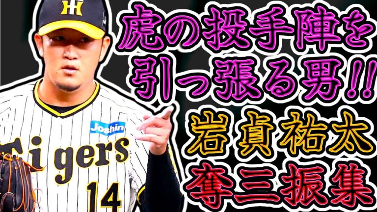 岩貞祐太 ウズウズが止まらない奪三振集!! 経験豊富なブルペンリーダー!! "Yuta Iwasada"