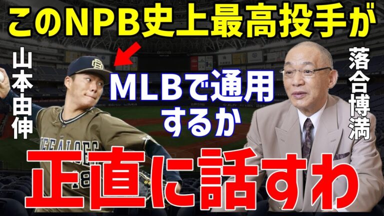 【プロ野球】MLBで奪い合いの山本由伸に落合博満が放った”ある本音”が的確すぎると話題に…契約金300億超でヤンキース、メッツ、ドジャース、レッドソックスで更に高騰も【NPB/野球】