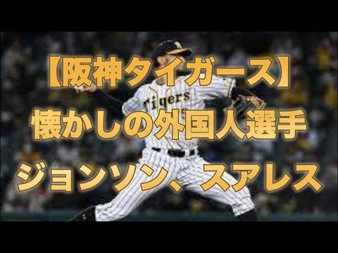 【阪神タイガース】懐かしの外国人選手　ピアース・ジョンソン　ロベルト・スアレス