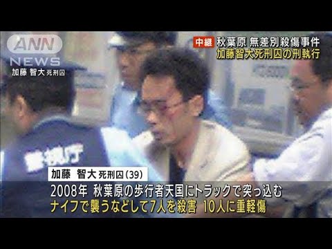 加藤智大死刑囚の刑執行　14年前の秋葉原無差別殺傷(2022年7月26日)