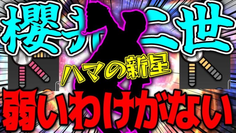 【横浜純正】櫻井周斗の後継者！この男は絶対今年ブレイクします！　#プロスピa #横浜純正 ＃櫻井周斗