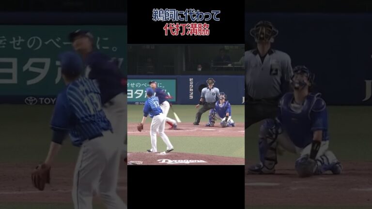 鵜飼に代わって代打溝脇 #溝脇隼人 #鵜飼航丞  #中日ドラゴンズ #プロ野球