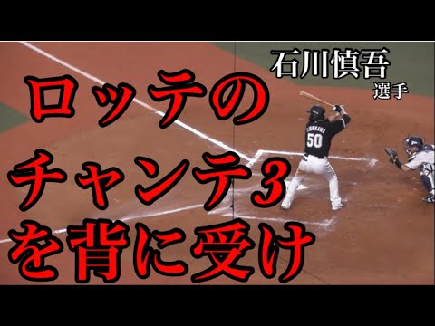 千葉ロッテマリーンズ　チャンステーマ3 バッター石川慎吾