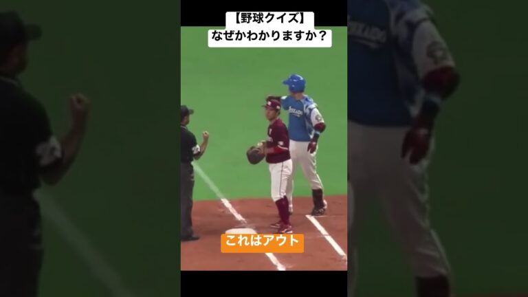 【野球クイズ】プロでも間違える走塁の盲点！なぜセーフorアウトかわかりますか？