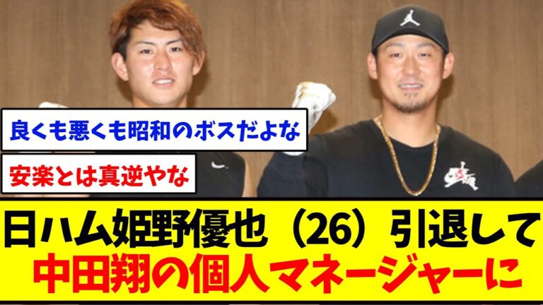 日ハム姫野優也（26）、引退して中田翔の個人マネージャーに「男が惚れる男。一生ついていく」　　　　　　　　　　　　　　　　　　　　　　【野球反応集】
