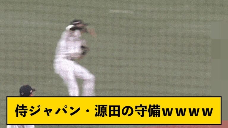 侍ジャパン・源田の守備ｗｗｗｗ【なんJコメント付き】