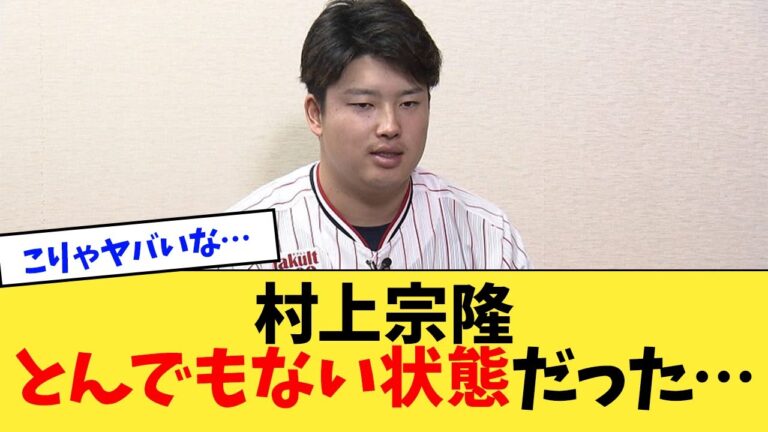 村上宗隆、とんでもない状態だった…【なんJ反応】