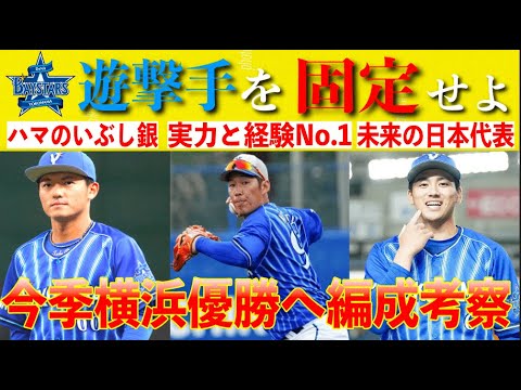 [横浜優勝] 2024年横浜DeNAが優勝するためには!?MLB好きが考察してみた