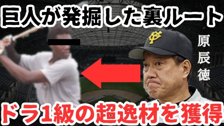 【浅野超え】巨人にヤバい隠し玉が…裏ルートでドラ１級選手を育成で獲得か！？高橋由伸も絶賛した選手とは…