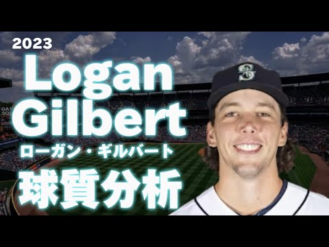 【MLB 球質分析】Logan Gilbert ローガン・ギルバート 2023 シアトル・マリナーズ Seattle Mariners