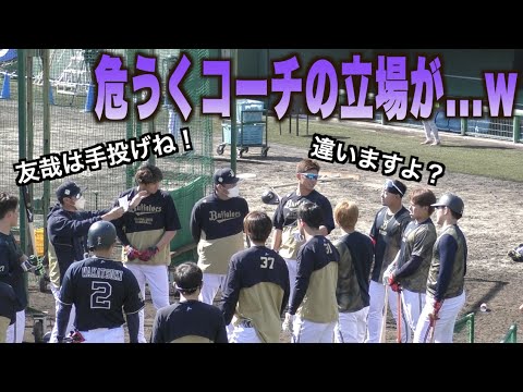 間違った指示を出し森友哉に指摘される辻竜太郎コーチwその後 総ツッコミに合うwww#オリックス#バファローズ#キャンプ