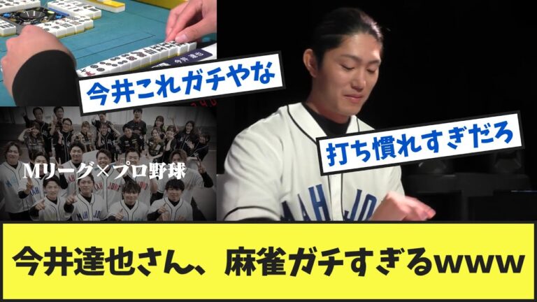 【西武】今井達也さん、麻雀ガチすぎるｗｗｗｗｗｗ【なんJ反応】【2ch反応】