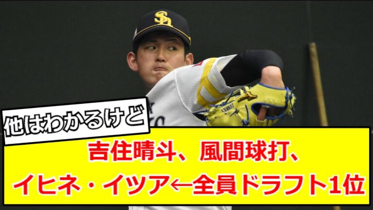 吉住晴斗、風間球打、イヒネ・イツア←全員ドラフト1位