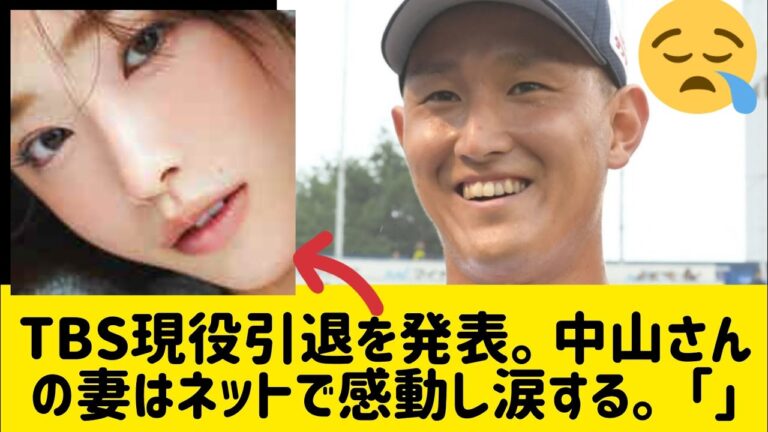 ＴＢＳ戦力外通告　号泣する「中山の奥さん」にネット感動「凄い」「泣ける」「健気で良い人すぎて」戦力外後に結婚、仕事も辞めて一緒に熊本へ#プロ野球＃シーズンオフ#人的補償#ずんだもん解説