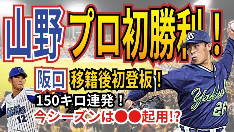 【852日ぶり勝利】ヤクルト山野プロ初勝利！ファームでは阪口が移籍後初登板！