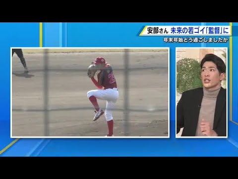 安部友裕さんが「カープジュニア」初采配　小学６年生は鯉のエース候補？　侍ジャパン井端監督も大絶賛