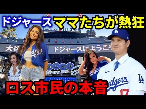 【大谷翔平】ドジャースファンのママたちが大谷翔平のドジャース入団に大興奮！同じロス市民である悔しがるエンゼルスファンのママたちと場外乱闘の危機…