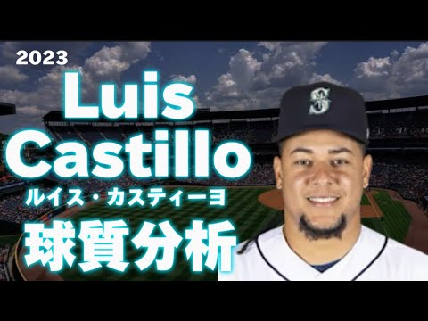 【MLB 球質分析】Luis Castillo ルイス・カスティーヨ 2023 シアトル・マリナーズ Seattle Mariners