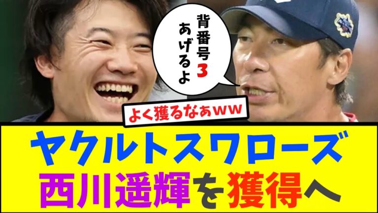 ヤクルト・楽天戦力外の西川遥輝獲得へ、背番号3を用意【なんJ反応】