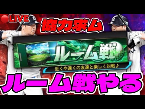 【ルーム戦】大会前日やからルーム戦やる生放送！【プロスピA】