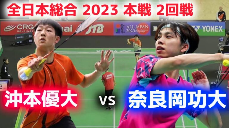【ハイライト】 奈良岡功大 vs 沖本優大 全日本総合バドミントン2023 2回戦