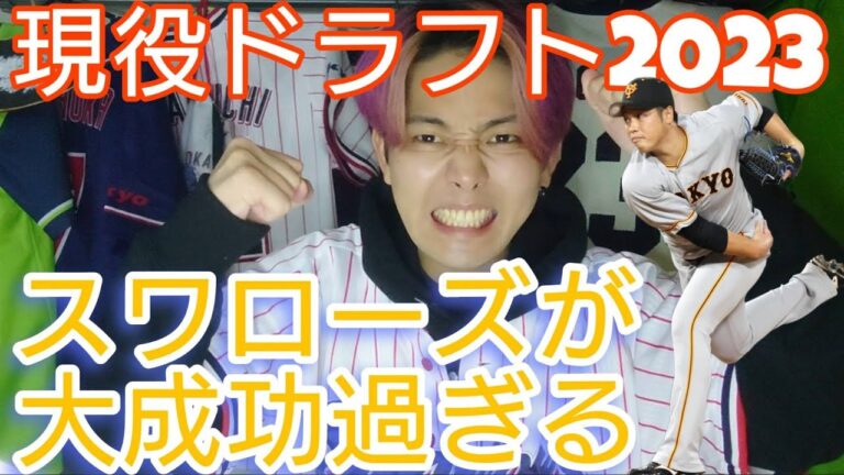 【現役ドラフト】東京ヤクルトスワローズの補強がまたまた大成功 【北村拓己】【梅野雄吾】
