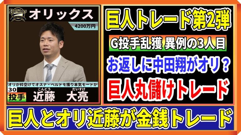 【速報】巨人がオリックス近藤大亮を金銭トレードで電撃獲得！巨人は異例の3日で2件、投手3枚のトレードが成立
