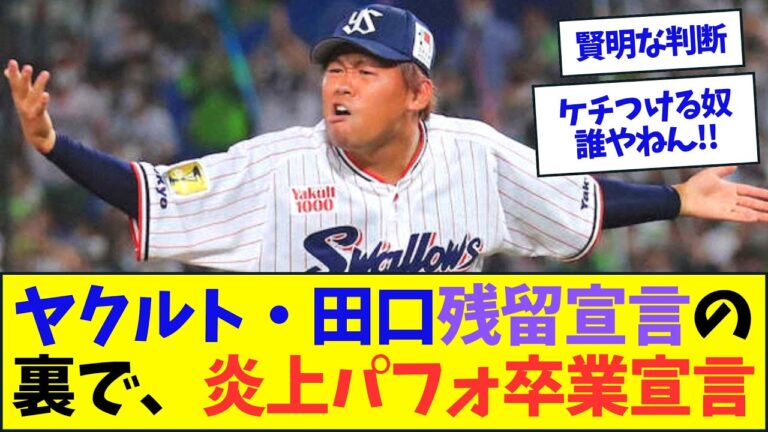 ヤクルト・田口麗斗残留宣言の裏で炎上パフォ卒業宣言！【なんJ反応】