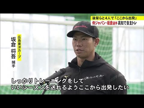 カープ・坂倉選手　日本一へ「ここから出発」後輩らと自主トレ開始【高知】 (24/01/06 18:00)