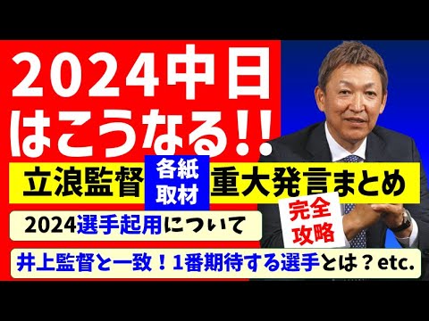 【完全攻略】立浪メディア発言ポイントまとめ＆見解【中日ドラゴンズ】