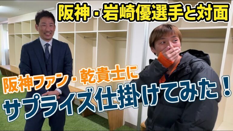 阪神ファン #乾貴士 にサプライズ仕掛けてみた！ #阪神タイガース #岩崎優 選手と対面!! | 清水エスパルス公式