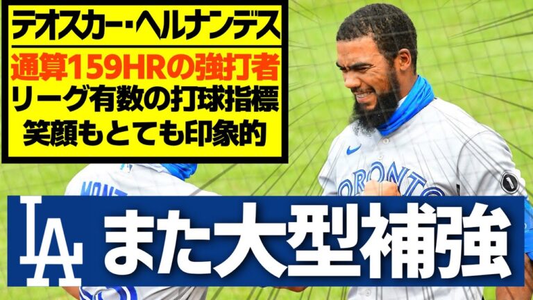 【MLB】テオスカー・ヘルナンデスもドジャース加入だと！？