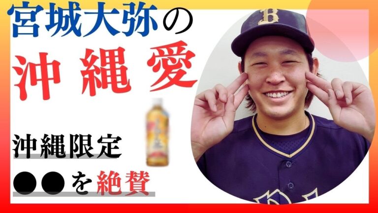 宮城大弥の沖縄愛！垣間見る、故郷でのほっとする瞬間