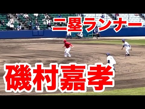 【広島カープ】二塁ランナー磯村嘉孝の動き