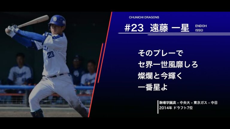 中日ドラゴンズ  遠藤一星  応援歌