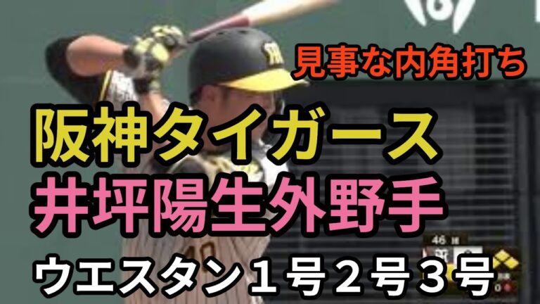 衝撃の内角打ち！！40井坪陽生ウエスタン１号２号３号ホームラン岡田監督も期待！！2023阪神タイガース
