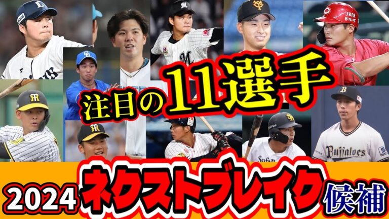 【2024年】プロ野球ネクストブレイク‼来季注目の11選手‼阪神村上に続け！次世代ニューヒーロー誕生なるか！