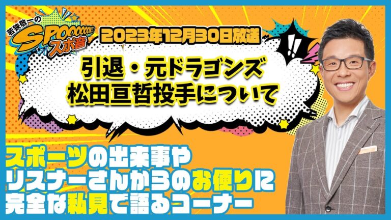 【若狭敬一のスポ音#27】引退・元ドラゴンズ松田亘哲投手について】