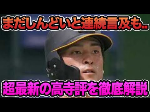 【まだしんどいと連続言及も..】高寺望夢の最新評価を徹底解説!! 2024年の1軍内野争いが色々と変動しそうな件について【阪神タイガース】